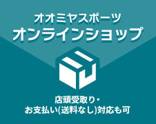 オオミヤスポーツオンラインショップ