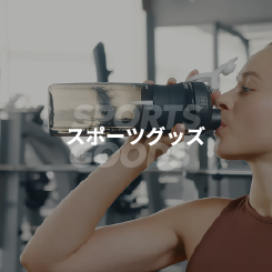 スポーツグッズ