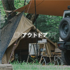 アウトドア