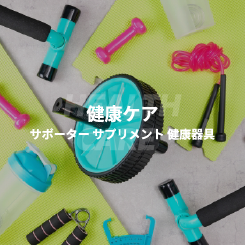 健康ケア(サポーター、サプリメント、健康器具)
