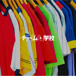 チーム・学校