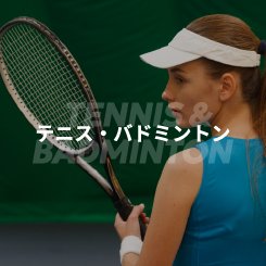 テニス・バドミントン