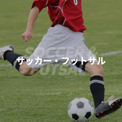 サッカー