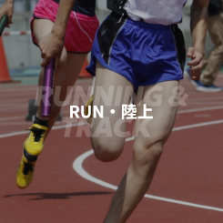 RUN・陸上
