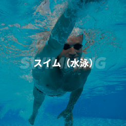 スイム