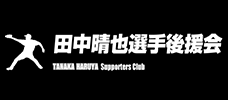 田中晴也選手後援会オフィシャルサイト