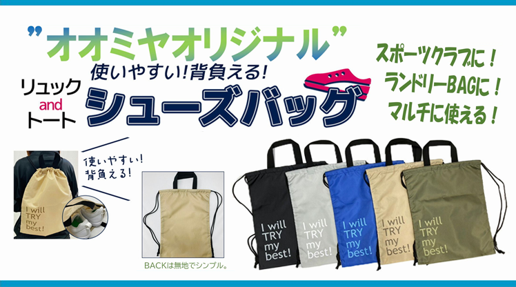 オオミヤオリジナル リュックandトート シューズバッグ