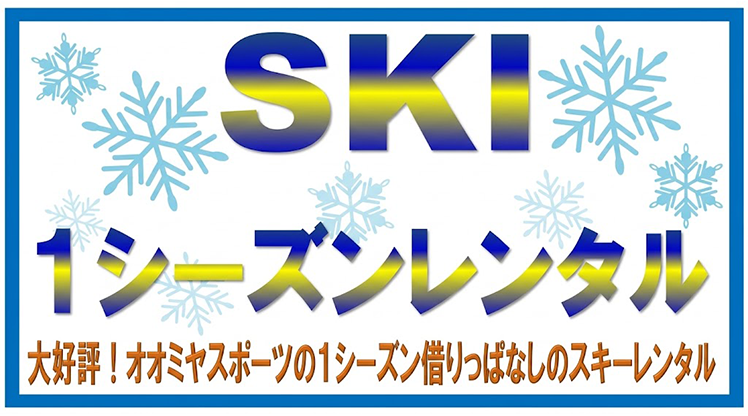 SKI 大好評!1シーズン借りっぱなしのスキーレンタル