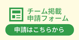 チームインフォメーション